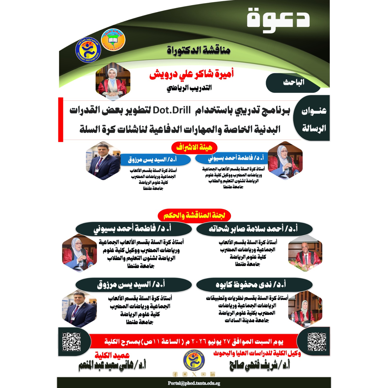 مناقشة الدكتوراه للباحثة / أميرة شاكر علي درويش يوم السبت الموافق 27 يونيو 2026 م